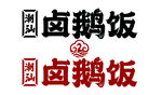 卤鹅饭logo
