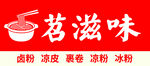 苕粉门头