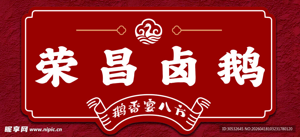 荣昌卤鹅门头
