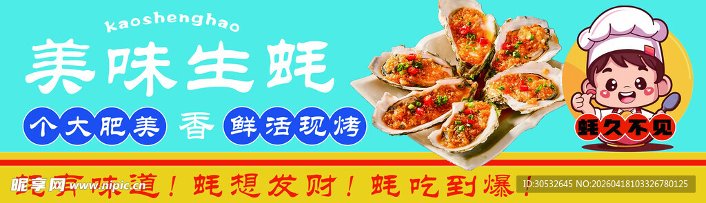 美味生蚝