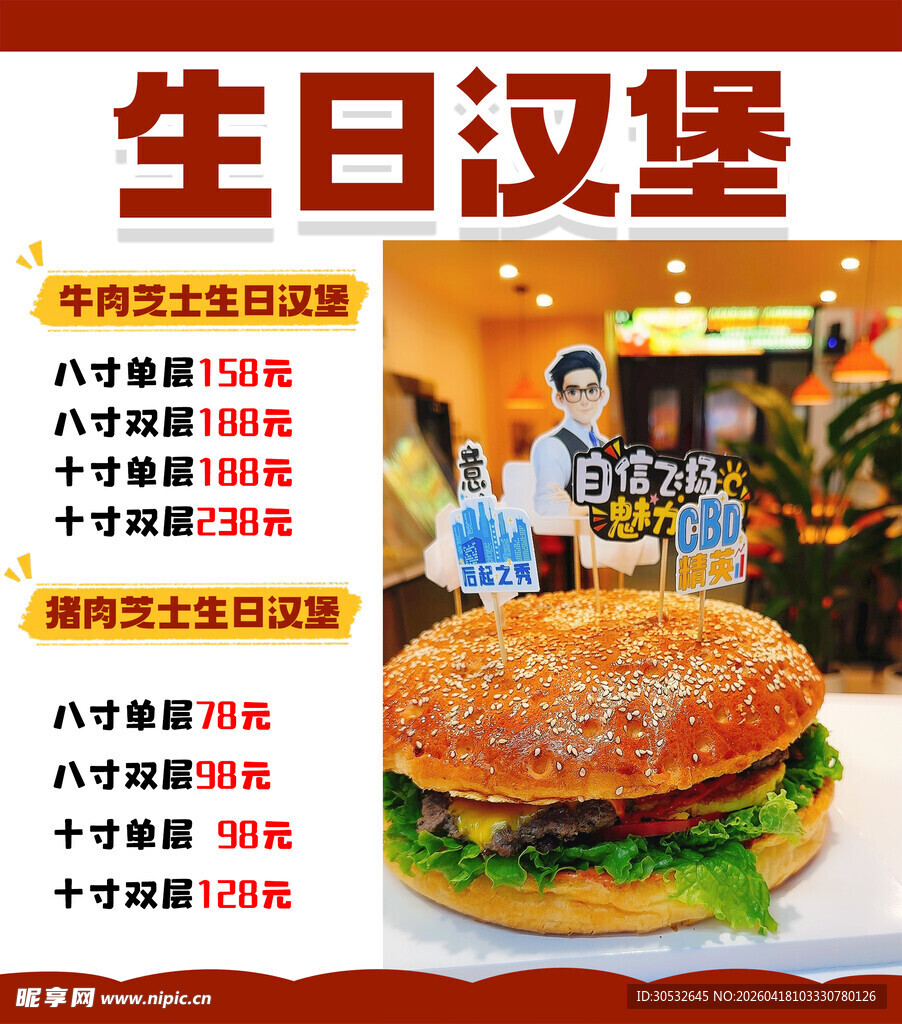 生日汉堡