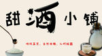 甜酒小铺