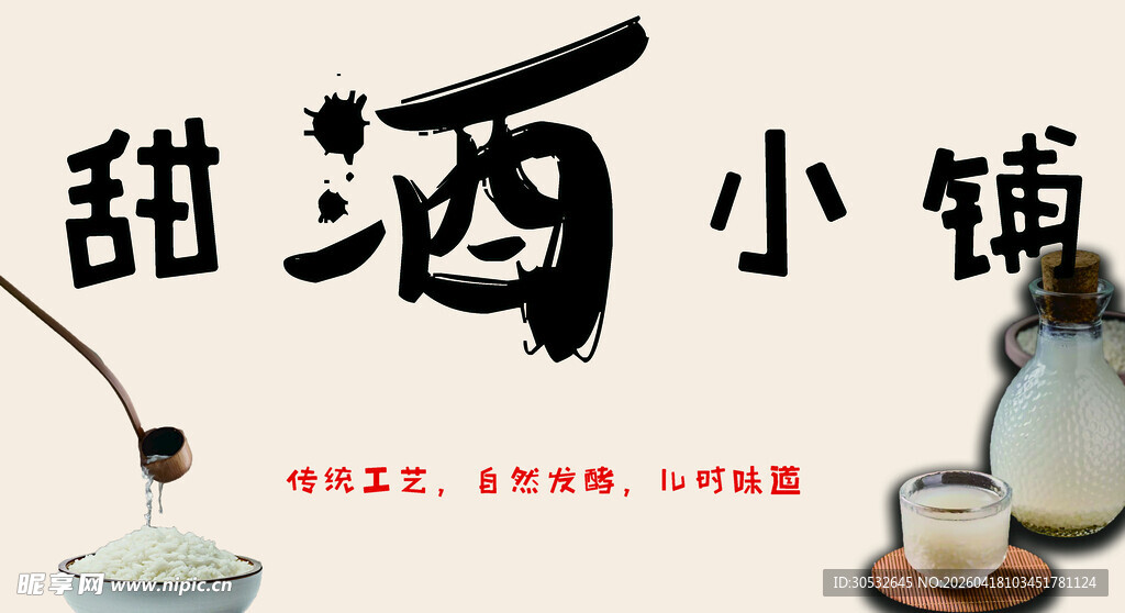 甜酒小铺