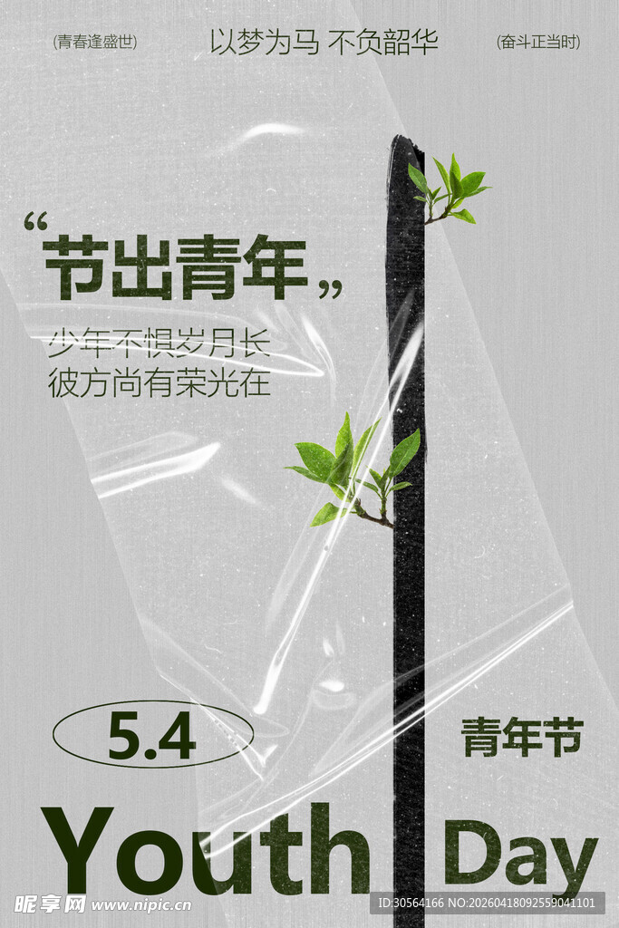 五四青年节节日简约海报