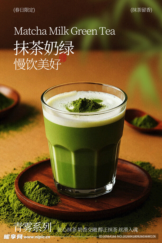 抹茶拿铁浓醇绿意诱人