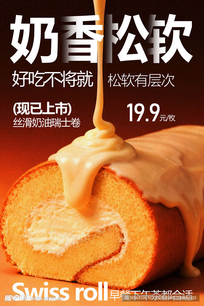 奶香松软瑞士卷美味诱人