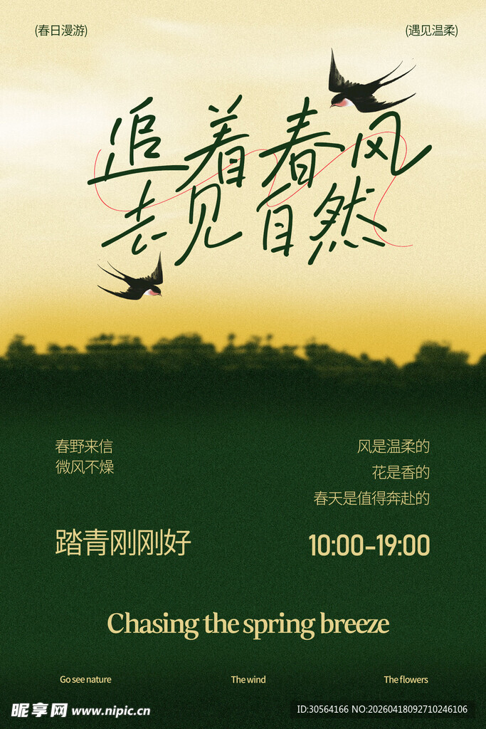 追春风赴自然活动海报