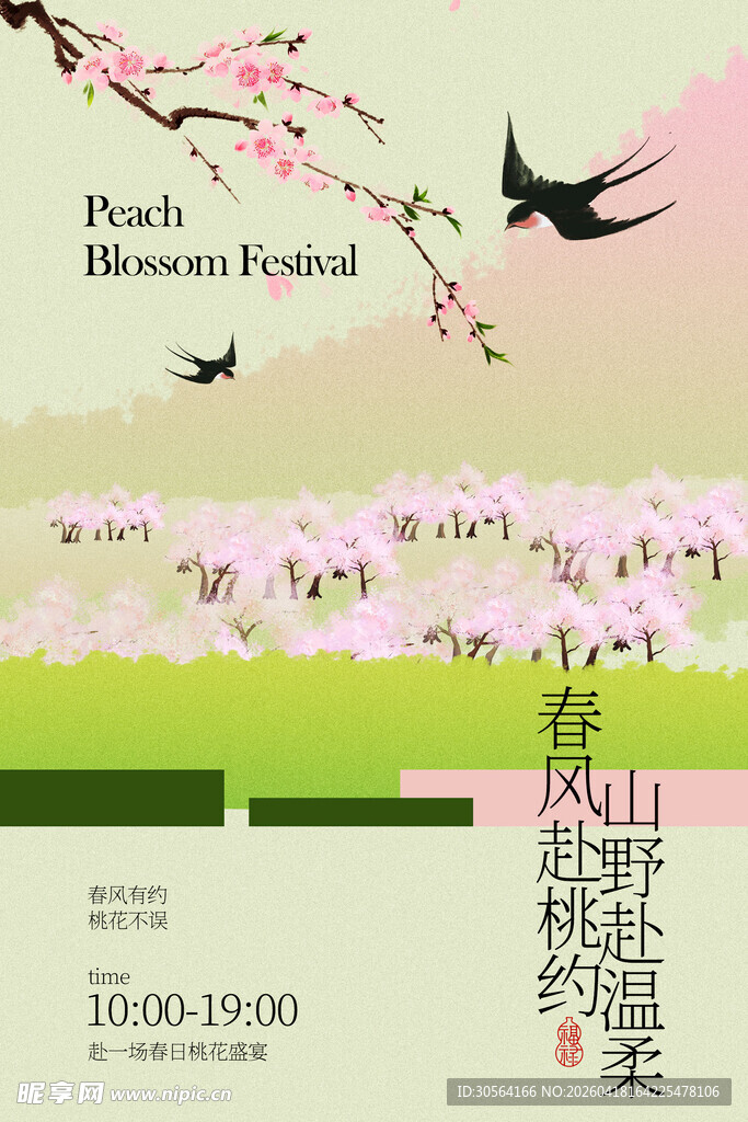 春日桃花节活动邀约海报