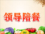 领导陪餐