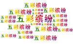 缤纷多彩