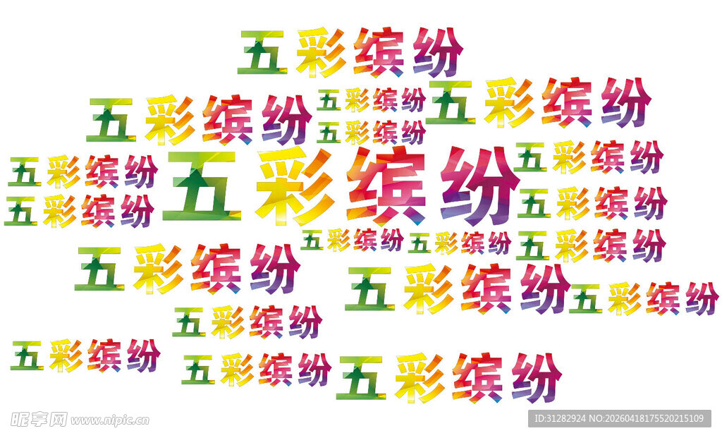 缤纷多彩
