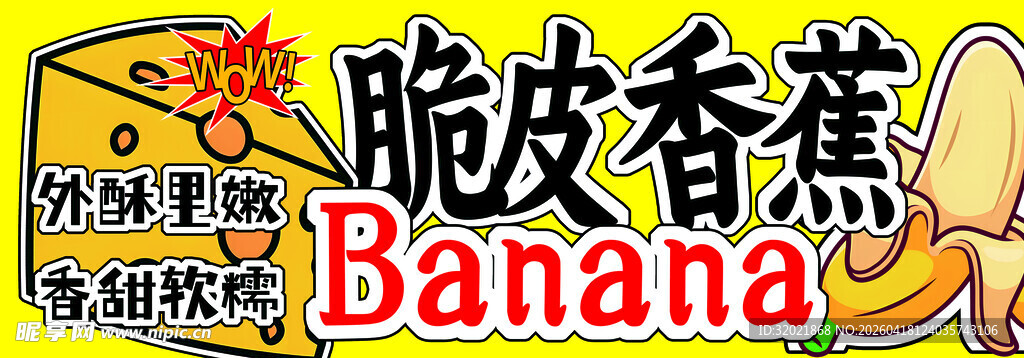 脆皮香蕉食品包装展示