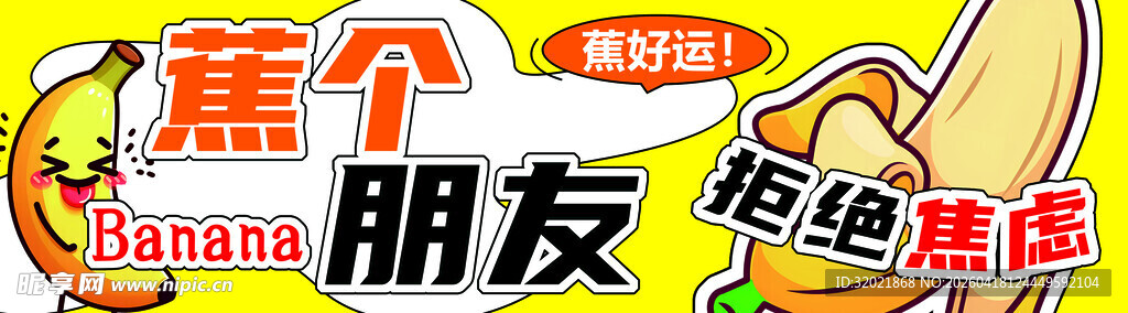 蕉个朋友拒绝焦虑海报