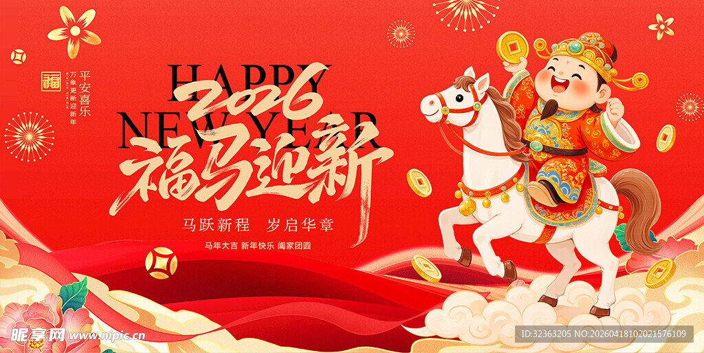 新年福娃骑白马贺岁