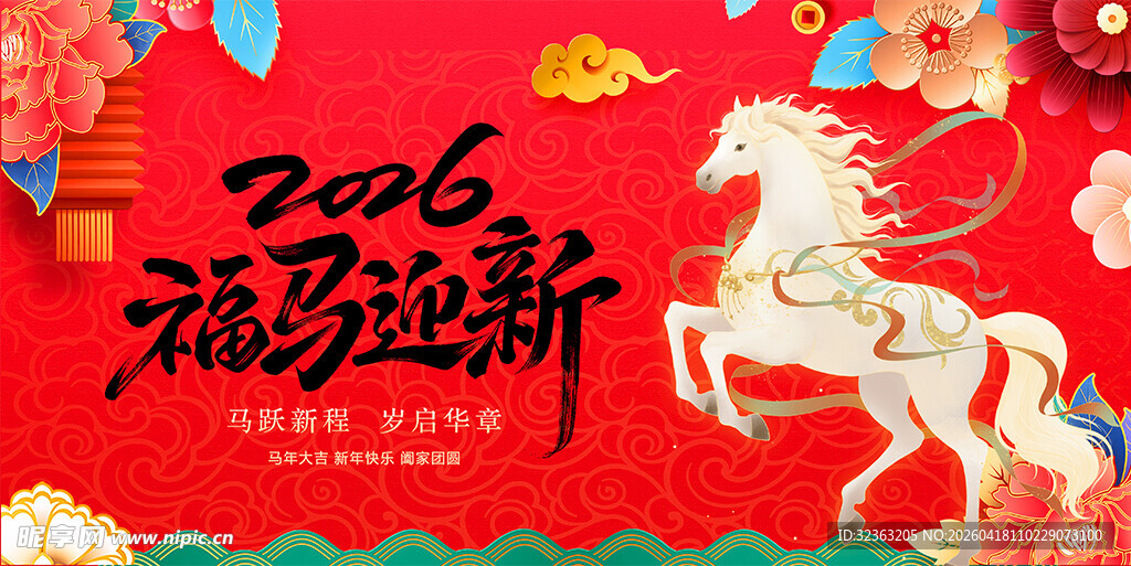马年福运迎新春