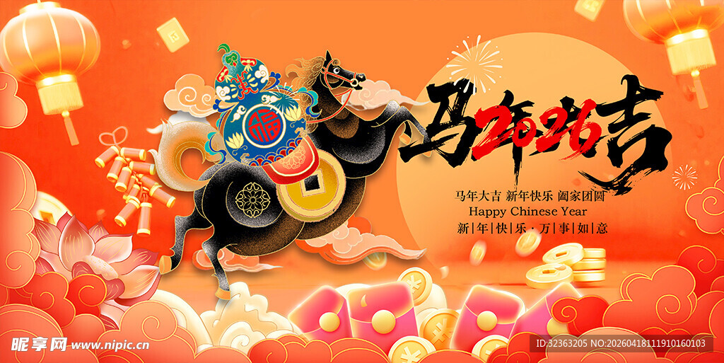 马年欢庆吉祥画面