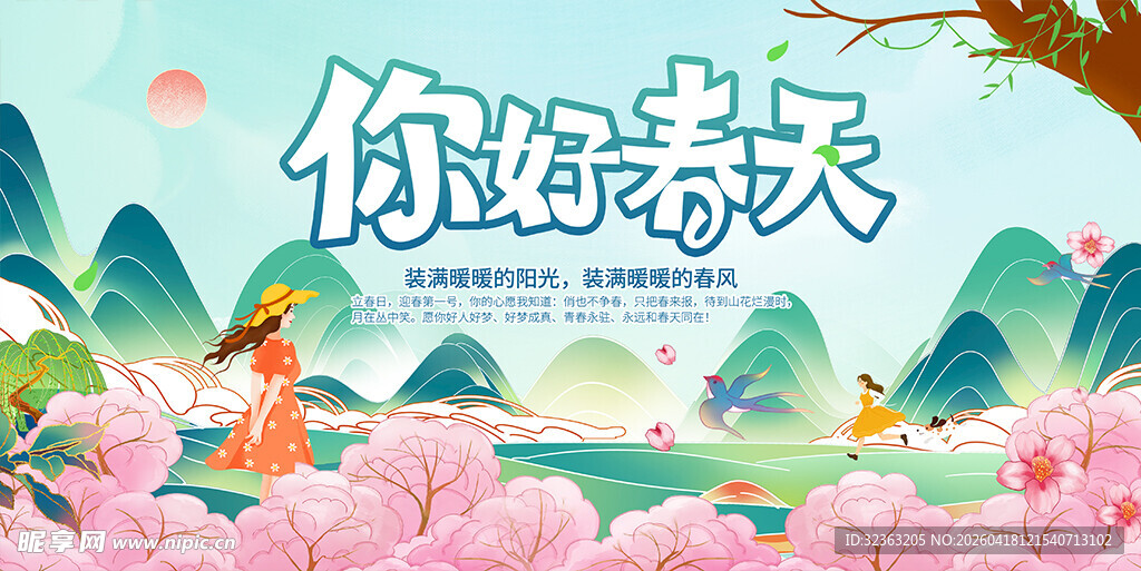 你好春天插画海报