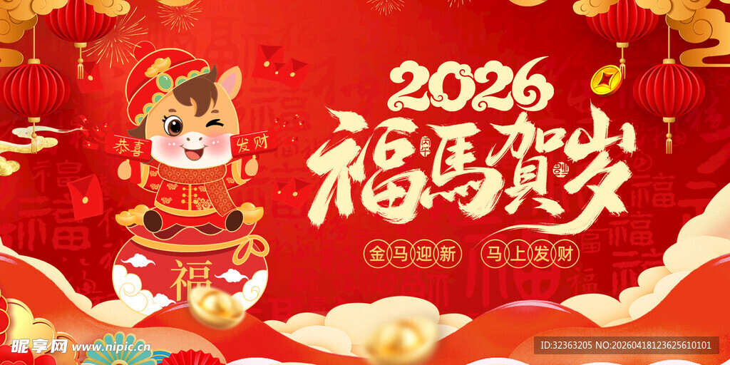 2026马年喜庆福运贺岁图
