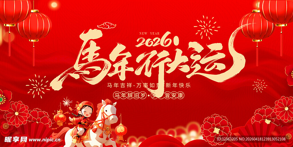 2026马年春节喜庆海报