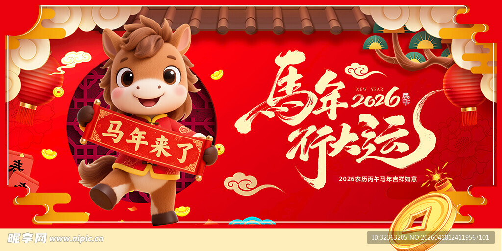 马年喜庆萌马贺岁图
