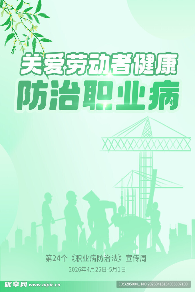 关爱劳动者健康防治职业病