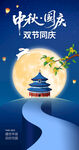 中秋国庆海报