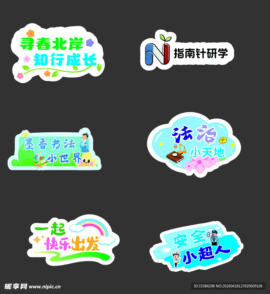 多彩校园活动标识牌设计