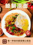 凉面 面海报 餐饮海报