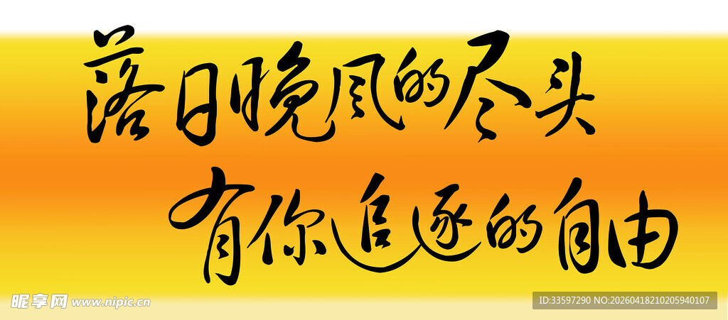 落日晚风下的自由语句