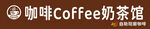 咖啡奶茶馆