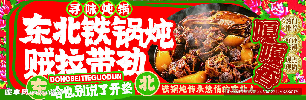东北铁锅炖吸睛拉动流量