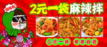 2元一块麻辣鸡排促销