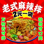 老式麻辣烫2元一袋超实惠