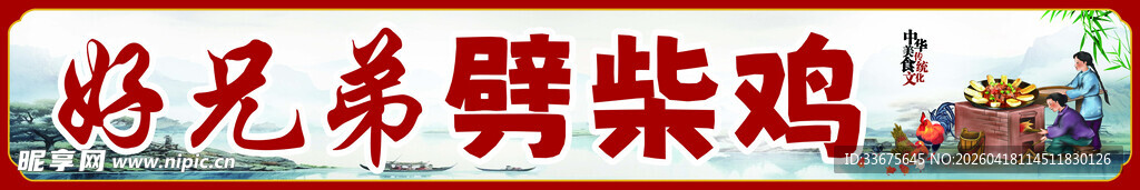 好兄弟劈柴   劈柴鸡门头