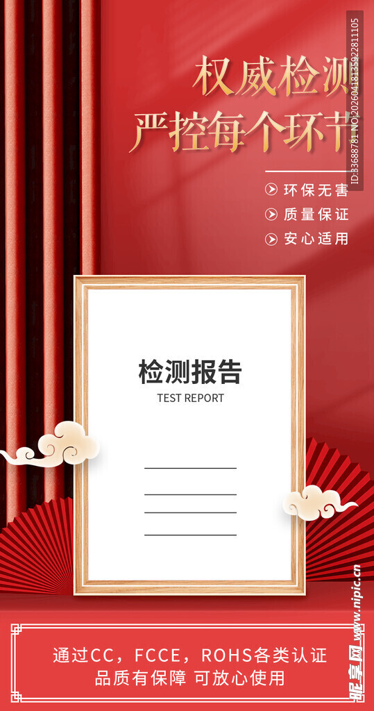 产品安全保障质检报告证书海报