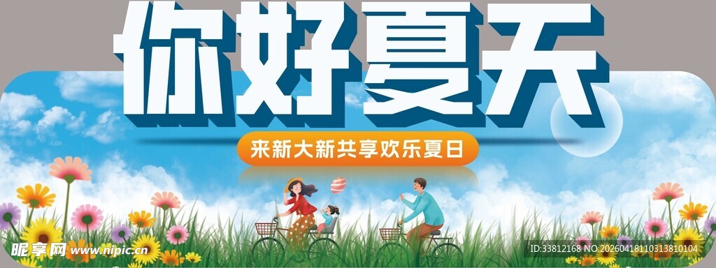 你好夏天宣传海报