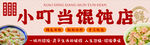 小叮当馄饨店