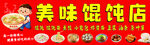 美味馄饨店