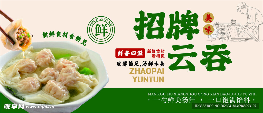 招牌云吞美食展示