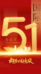 51劳动节