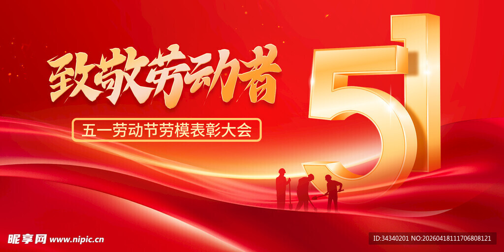 五一劳动节