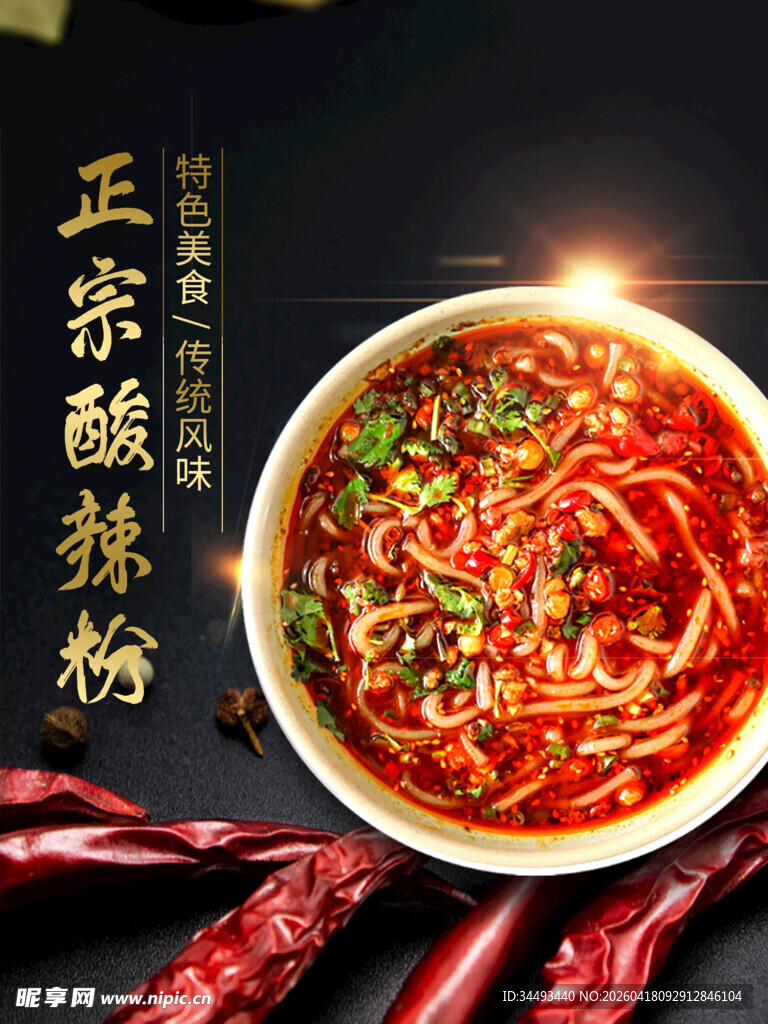 正宗酸辣粉