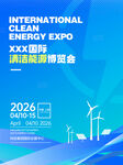 清洁能源博览会