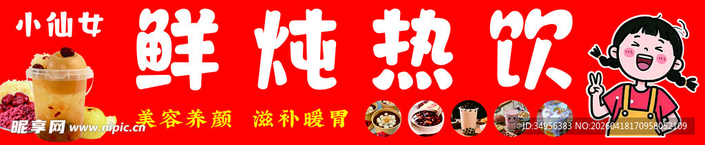 鲜炖热饮