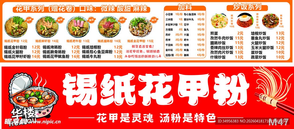 锡纸花甲粉菜单展示
