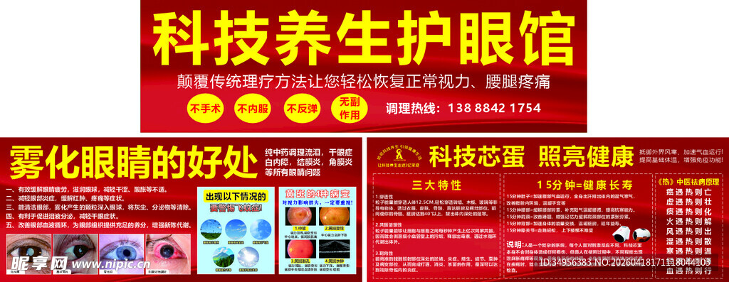 科技养生护眼馆宣传展板