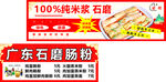 广东石磨肠粉
