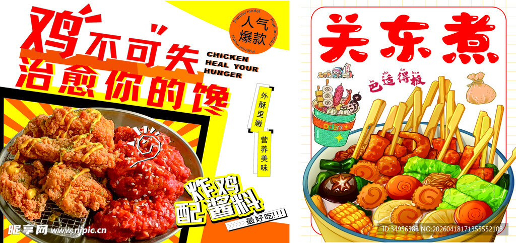 美味关东煮与香酥鸡锁骨