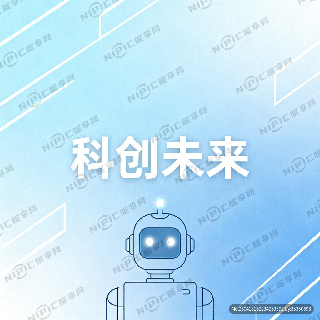 科创机器人海报背景 简单点