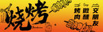 烧烤 
